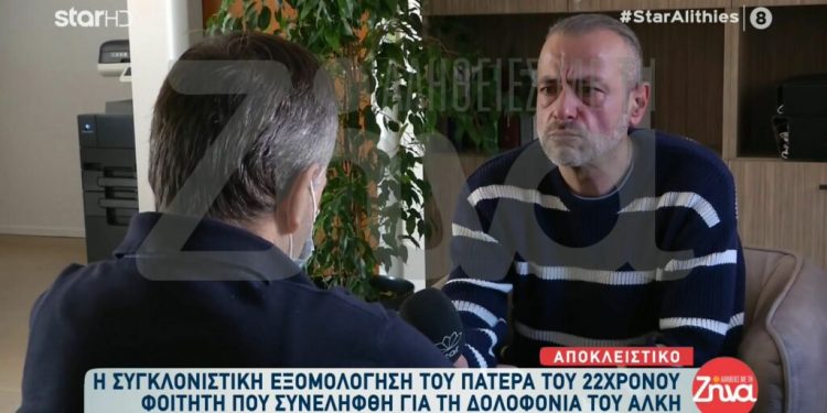 Alldaynews.gr Ξεσπά σε λυγμούς ο πατέρας του 22χρονου Έλληνα που εμπλεκεται στη δολοφονία του Άλκη: Θέλω να με συγχωρέσουν οι γονείς του Άλκη…1000 συγνώμη για ότι έγινε…