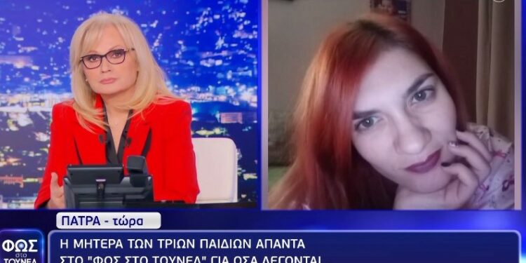 Alldaynews.gr Φως στο Τούνελ: Η ερώτηση της Νικολούλη που έκανε την μητέρα από τη Πάτρα να «σπάσει»