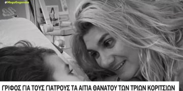 Εξελίσσεται σε Θρίλερ: Άλυτο μυστήριο ο θάνατος των τριών μικρών παιδιών[video]