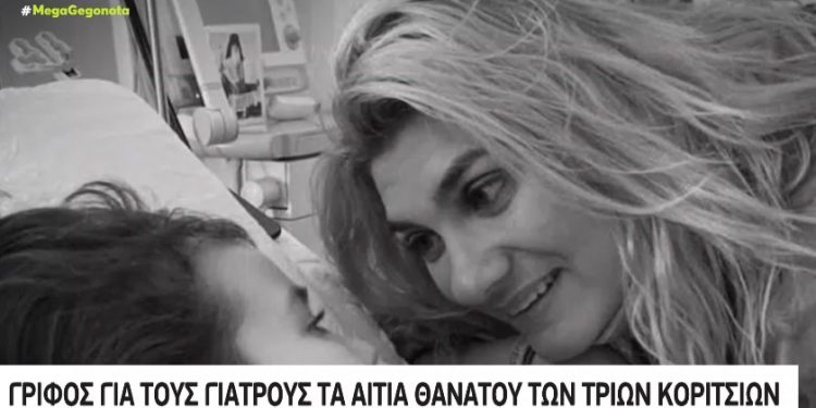 Εξελίσσεται σε Θρίλερ: Άλυτο μυστήριο ο θάνατος των τριών μικρών παιδιών[video]