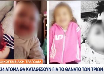 Πάτρα-Οικογενειακή τραγωδία: 24 άτομα θα καταθέσουν για τον θάνατο των 3 παιδιών