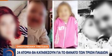 Πάτρα-Οικογενειακή τραγωδία: 24 άτομα θα καταθέσουν για τον θάνατο των 3 παιδιών