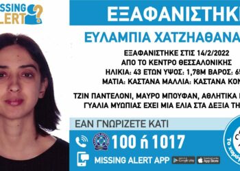 Συναγερμός στη Θεσσαλονίκη για την εξαφάνιση 43χρονης