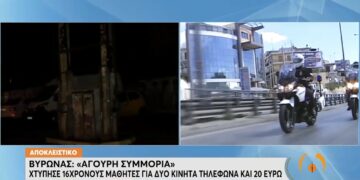 Alldaynews.gr Βύρωνας: Συμμορία ανηλίκων έσπασε στο ξύλο μαθητές Α Λυκείου για χρήματα και κινητά (video)