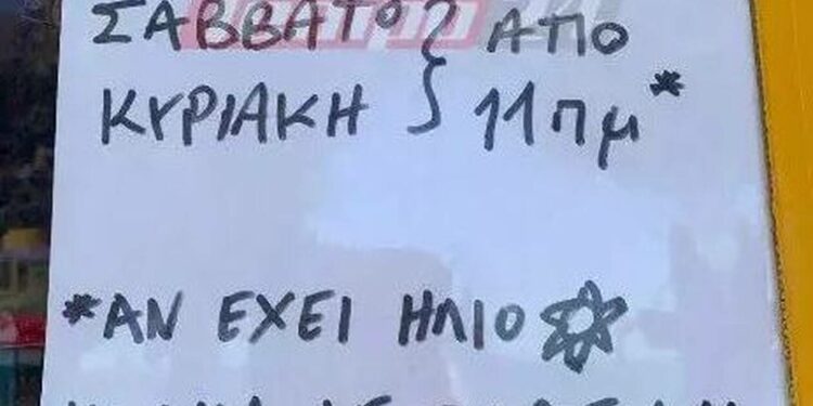Alldaynews.gr Επικό σημείωμα σε τζαμαρία καταστήματος: «Αν δεν βαριέμαι κι έχει ήλιο θα ανοίξω»