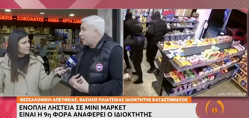 Θεσσαλονίκη: Βίντεο ντοκουμέντο από ένοπλη ληστεία σε μίνι μάρκετ – Είναι η 9η φορά αναφέρει ο ιδιοκτήτης