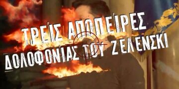 Alldaynews.gr Βολοντίμιρ Ζελένσκι: Από τρεις ρωσικές απόπειρες δολοφονίας έχει γλιτώσει σε εννιά μέρες ο Ουκρανός πρόεδρος