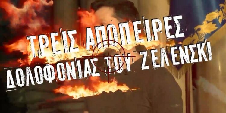 Alldaynews.gr Βολοντίμιρ Ζελένσκι: Από τρεις ρωσικές απόπειρες δολοφονίας έχει γλιτώσει σε εννιά μέρες ο Ουκρανός πρόεδρος