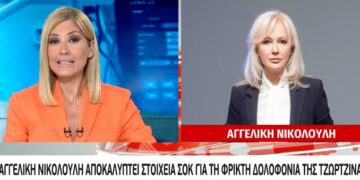 Αυτό Δεν το περίμενε ούτε η Νικολούλη: «Νοιώθω Παγωμένη, έχω Σοκαριστεί-Άφησε κάτι πίσω η Τζωρτζίνα»[video]
