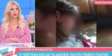 Πάτρα: Η Τζωρτζίνα είδε Νεκρά τα αδελφάκια της στο γραφείο τελετών