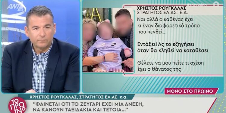 Στρατηγός ΕΛ.ΑΣ. εν αποστρατεία για Πάτρα: «Δύο μέρες μετά το θάνατο του παιδιού της να απαντά για συνταγές…»
