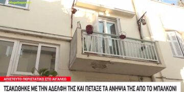 Φρίκη στο Αιγάλεω: Τσακώθηκε με την αδερφή της και πέταξε τα ανίψια της από το μπαλκόνι[video]