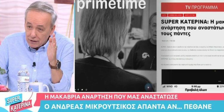 «Πέθαναν» τον Ανδρέα Μικρούτσικο στο διαδίκτυο: Η επική αντίδρασή του (video)