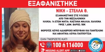 Alldaynews.gr Θεσσαλονίκη: Εξαφανίστηκε η 14χρονη Νίκη – Στέλλα