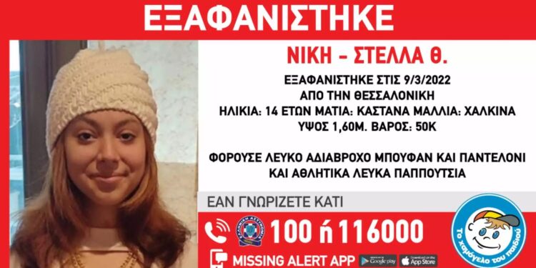 Alldaynews.gr Θεσσαλονίκη: Εξαφανίστηκε η 14χρονη Νίκη – Στέλλα