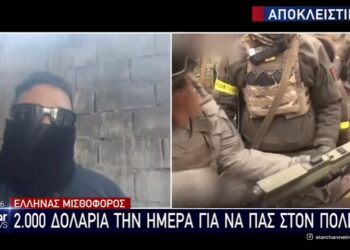 Αποκάλυψη – Έλληνας μισθοφόρος: «2.000 την ημέρα για να πας στον πόλεμο, στην Ουκρανία» (video)