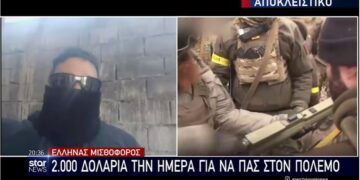 Αποκάλυψη – Έλληνας μισθοφόρος: «2.000 την ημέρα για να πας στον πόλεμο, στην Ουκρανία» (video)