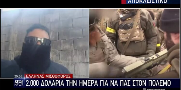 Αποκάλυψη – Έλληνας μισθοφόρος: «2.000 την ημέρα για να πας στον πόλεμο, στην Ουκρανία» (video)