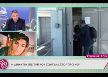 Alldaynews.gr Η Δήμητρα Πισπιρίγκου έκανε ζωντανά παρέμβαση στο «Πρωινό»: «Ειλικρινά, γελάω» (video)