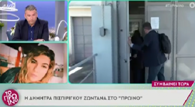 Alldaynews.gr Η Δήμητρα Πισπιρίγκου έκανε ζωντανά παρέμβαση στο «Πρωινό»: «Ειλικρινά, γελάω» (video)