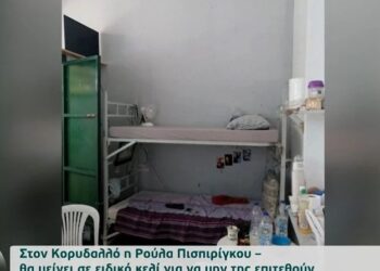 Πισπιρίγκου: Αυτό είναι το κελί της στον Κορυδαλλό[video]
