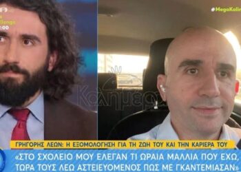 Γρηγόρης Λέων: Στο σχολείο, μου έλεγαν τι ωραία μαλλιά που έχω, τώρα τους λέω πως με γκαντέμιασαν