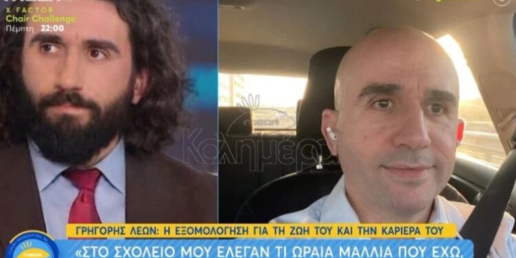 Alldaynews.gr Γρηγόρης Λέων: Στο σχολείο, μου έλεγαν τι ωραία μαλλιά που έχω, τώρα τους λέω πως με γκαντέμιασαν