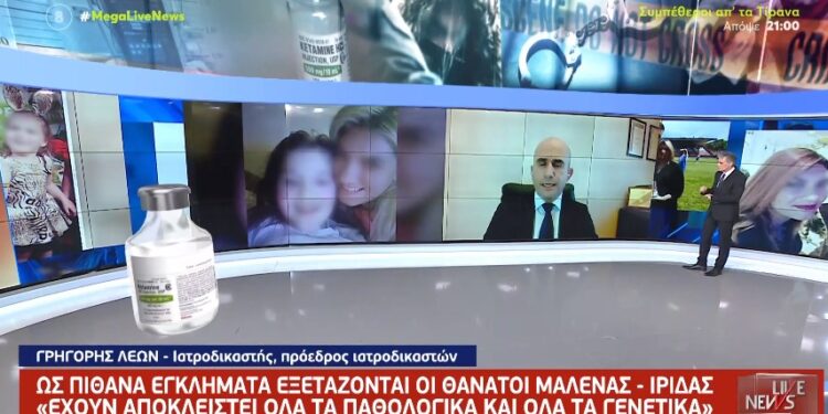 Alldaynews.gr Ο Γ. Λέων για το θάνατο Ίριδας – Μαλένας: «Έχουν αποκλειστεί όλα τα παθολογικά και γενετικά αίτια»