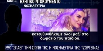 Alldaynews.gr Σπάει την σιωπή της η νοσηλεύτρια της Τζωρτζίνας: «Είχα τρομοκρατηθεί»