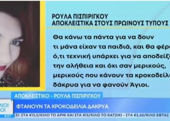Πριν Λίγο: Δήλωση Ρούλας Πισπιρίγκου μέσα από τη ΓΑΔΑ: ”Φτάνουν τα κροκοδείλια δάκρυα-Θα κάνω τα πάντα για…”