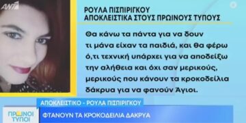 Alldaynews.gr Πριν Λίγο: Δήλωση Ρούλας Πισπιρίγκου μέσα από τη ΓΑΔΑ: ”Φτάνουν τα κροκοδείλια δάκρυα-Θα κάνω τα πάντα για…”