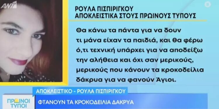 Alldaynews.gr Πριν Λίγο: Δήλωση Ρούλας Πισπιρίγκου μέσα από τη ΓΑΔΑ: ”Φτάνουν τα κροκοδείλια δάκρυα-Θα κάνω τα πάντα για…”