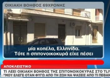 Πισπιρίγκου – Αποκαλύψεις από την οικιακή βοηθό της σπιτονοικοκυράς: «Μου είχε πει να ψάξω γιατί πέθανε»