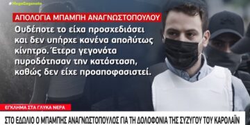 Alldaynews.gr Νέα ντοκουμέντα για τη δολοφονία της Καρολάιν – Αύριο στο εδώλιο ο Μπάμπης Αναγνωστόπουλος