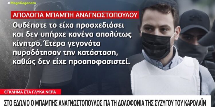 Alldaynews.gr Νέα ντοκουμέντα για τη δολοφονία της Καρολάιν – Αύριο στο εδώλιο ο Μπάμπης Αναγνωστόπουλος