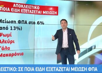 Σε ποια είδη εξετάζεται μείωση του ΦΠΑ – Τι όφελος θα έχει ο καταναλωτής