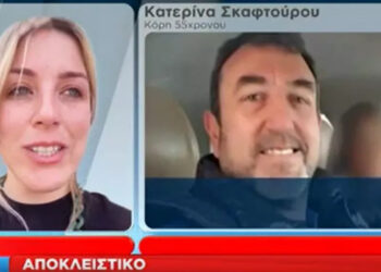 Κόρη Σκαφτούρου: “Ευτυχώς δεν πεθάναμε όλοι, είχα βαρέσει κόκκινο”