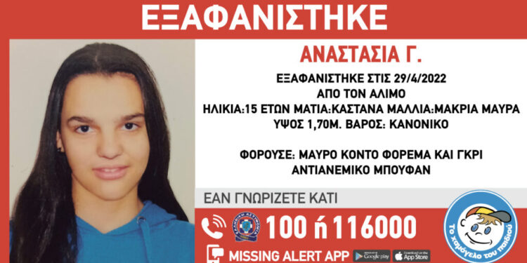 Συναγερμός στον Άλιμο: Εξαφάνιση της 15χρονης Αναστασίας