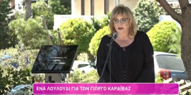 Alldaynews.gr Γιώργος Καραϊβάζ: Λύγισε η γυναίκα του στο τρισάγιο: «Ήταν ένα έγκλημα κατά της δημοσιογραφίας»