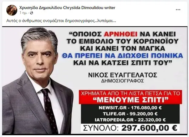 Δημουλίδου για Ευαγγελάτο: «Αυτός ο άνθρωπος ονομάζεται δημοσιογράφος… Λυπάμαι…»