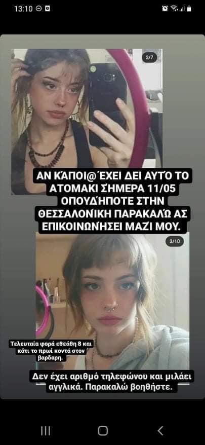 Θεσσαλονίκη: Εξαφανίστηκε και αναζητείται το κορίτσι της φωτογραφίας