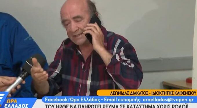 Alldaynews.gr Αδιανόητο περιστατικό: Έλαβε λογαριασμό ΔΕΗ 450 ευρώ για κατάστημα που δεν έχει καν μετρητή (video)