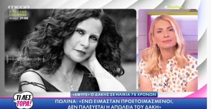 «Κατέρρευσε» On Air η Πωλίνα-”ΔΕΝ Παλεύεται η Απώλειά του”[video]