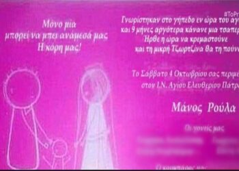 Νεκρά παιδιά στην Πάτρα: «Μόνο μια μπορεί να μπει ανάμεσά μας» – Το προσκλητήριο γάμου Μάνου-Ρούλας και βάπτισης της Τζωρτζίνας (Video)