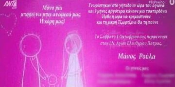 Alldaynews.gr Νεκρά παιδιά στην Πάτρα: «Μόνο μια μπορεί να μπει ανάμεσά μας» – Το προσκλητήριο γάμου Μάνου-Ρούλας και βάπτισης της Τζωρτζίνας (Video)
