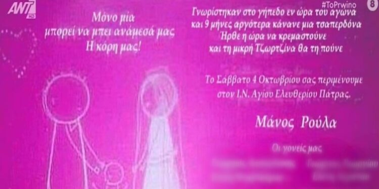 Alldaynews.gr Νεκρά παιδιά στην Πάτρα: «Μόνο μια μπορεί να μπει ανάμεσά μας» – Το προσκλητήριο γάμου Μάνου-Ρούλας και βάπτισης της Τζωρτζίνας (Video)