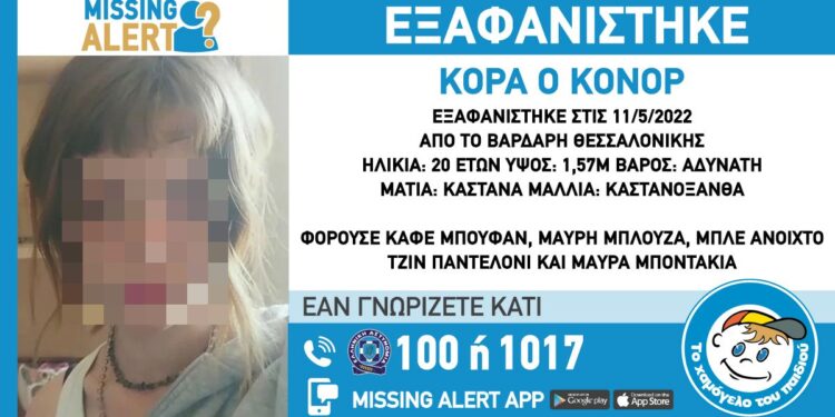 Βρέθηκε η 20χρονη που εξαφανίστηκε στη Θεσσαλονίκη
