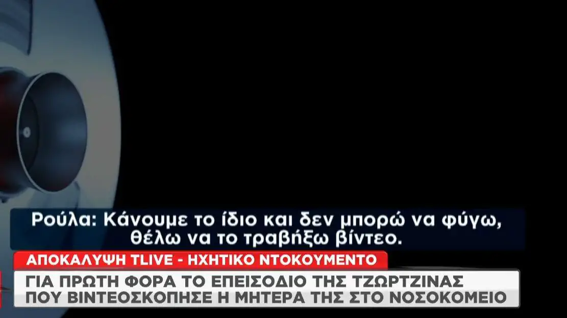 Σκληρό ντοκουμέντο: Στη δημοσιότητα το βίντεο θανάτου Τζωρτζίνας - Πώς αντέδρασε η Πισπιρίγκου (video)