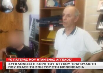 Μονεμβασιά: Συγκινεί η κόρη του τραγουδιστή – “Ο πατέρας μου ήταν ένας άγγελος”