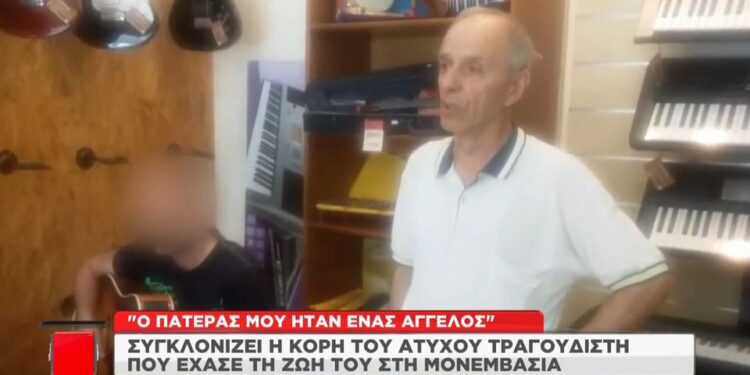 Alldaynews.gr Μονεμβασιά: Συγκινεί η κόρη του τραγουδιστή – “Ο πατέρας μου ήταν ένας άγγελος”